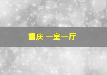 重庆 一室一厅